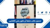 رابط تحميل كتاب متعة أن تكون في الثلاثين PDF