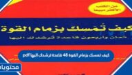 تحميل كيف تمسك بزمام القوة 48 قاعدة ترشدك اليها pdf