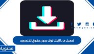تحميل من التيك توك بدون حقوق للاندرويد