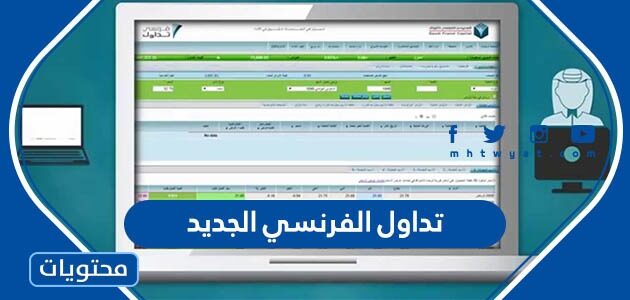تفاصيل عن تداول الفرنسي الجديد 1444 / 2023 كاملة