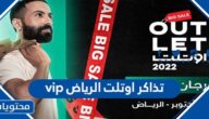 اسعار تذاكر اوتلت الرياض vip وطريقة الحجز
