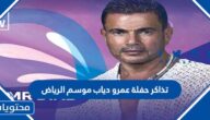 كم سعر تذاكر حفلة عمرو دياب موسم الرياض 2022