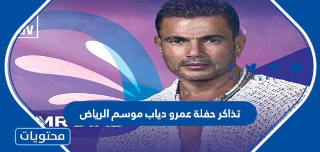كم سعر تذاكر حفلة عمرو دياب موسم الرياض 2022