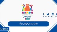 طريقة حجز تذاكر موسم الرياض مجانًا 2022