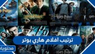 ترتيب افلام هاري بوتر كاملة