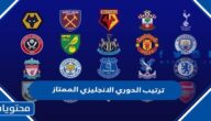 جدول ترتيب الدوري الانجليزي الممتاز 2022 – 2023