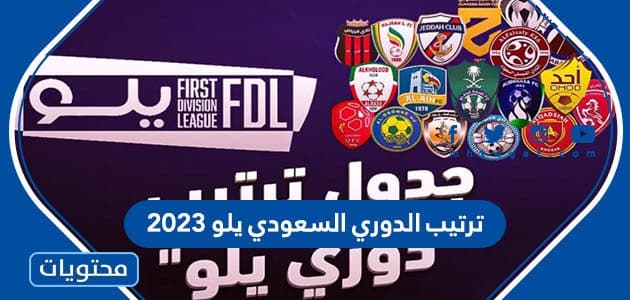 جدول ترتيب الدوري السعودي يلو 2023