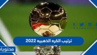 جدول ترتيب الكره الذهبيه 2022 وأسماء الفائزين