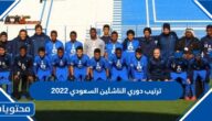 جدول ترتيب دوري الناشئين السعودي 2022