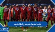 ترتيب ليفربول في دوري ابطال اوروبا