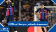 ترتيب مجموعة برشلونة في دوري أبطال أوروبا 2022