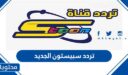 تردد قناة سبيستون الجديد 2025 على جميع الأقمار