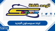 تردد قناة سبيستون الجديد 2025 على جميع الأقمار