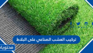 طريقة تركيب العشب الصناعي على البلاط