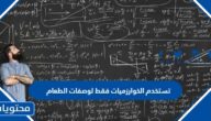 تستخدم الخوارزميات فقط لوصفات الطعام