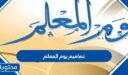 تصاميم يوم المعلم 2026 جاهزة للطباعة