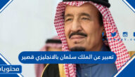 تعبير عن الملك سلمان بالانجليزي قصير مكتوب وبالصور