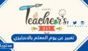 تعبير عن يوم المعلم بالانجليزي قصير جدا مع الترجمة 2026