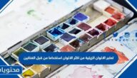 تعتبر الالوان الزيتية من اكثر الالوان استخداما من قبل الفنانين