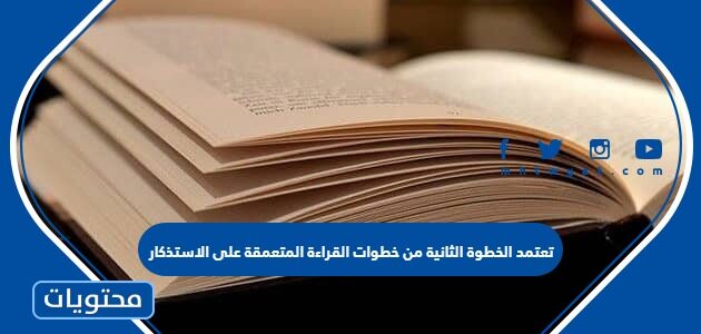 تعتمد الخطوة الثانية من خطوات القراءة المتعمقة على الاستذكار