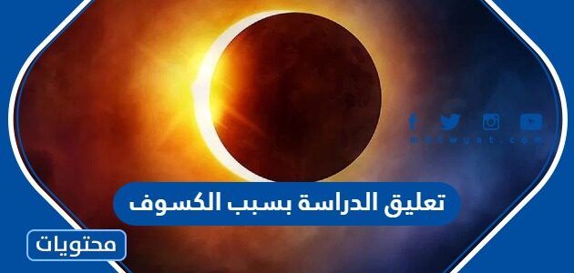 هل سيتم تعليق الدراسة بسبب الكسوف في السعودية 2022