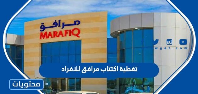 تفاصيل تغطية اكتتاب مرافق للافراد 2022