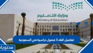 تفاصيل الغاء 3 فصول دراسية في السعودية 1444
