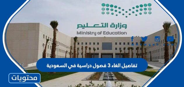 تفاصيل الغاء 3 فصول دراسية في السعودية 1444