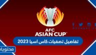 تفاصيل تصفيات كاس اسيا 2023