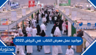 مواعيد عمل معرض الكتاب في الرياض 2025