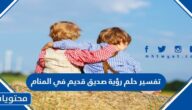 تفسير حلم رؤية صديق قديم في المنام