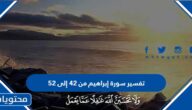 تفسير سورة إبراهيم من 42 إلى 52