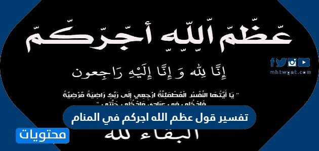 تفسير قول عظم الله اجركم في المنام