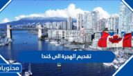 طريقة تقديم الهجرة الى كندا عبر الموقع الرسمي 2025