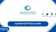 رابط وشروط تقديم شركة المياه الوطنية السعودية 1445