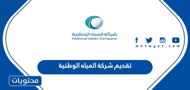 رابط وشروط تقديم شركة المياه الوطنية السعودية 1445