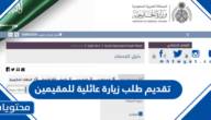 كيفية ورابط تقديم طلب زيارة عائلية للمقيمين 1445 في السعودية بالخطوات