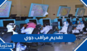رابط تقديم مراقب جوي في السعودية 1448 وما هي اهم شروط التقديم