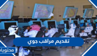 رابط تقديم مراقب جوي في السعودية 1447 وما هي اهم شروط التقديم