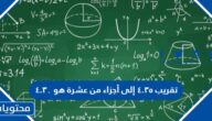 تقريب ٤.٣٥ إلى أجزاء من عشرة هو ٤.٣٠