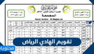 تقويم الهادي الرياض 1444 كامل