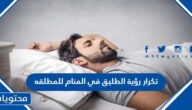 تكرار رؤية الطليق في المنام للمطلقه