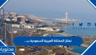 تمتاز المملكة العربية السعودية ب …