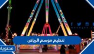 رابط التقديم على وظائف تنظيم موسم الرياض 2022