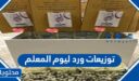 افكار توزيعات ورد ليوم المعلم بالصور