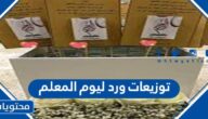 افكار توزيعات ورد ليوم المعلم بالصور