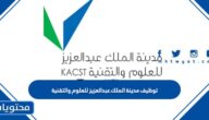 رابط بوابة توظيف مدينة الملك عبدالعزيز للعلوم والتقنية