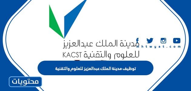 رابط بوابة توظيف مدينة الملك عبدالعزيز للعلوم والتقنية