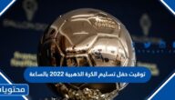 توقيت حفل تسليم الكرة الذهبية 2022 بالساعة