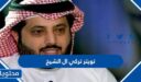 تويتر تركي ال الشيخ 2025 الحساب الرسمي الخاص